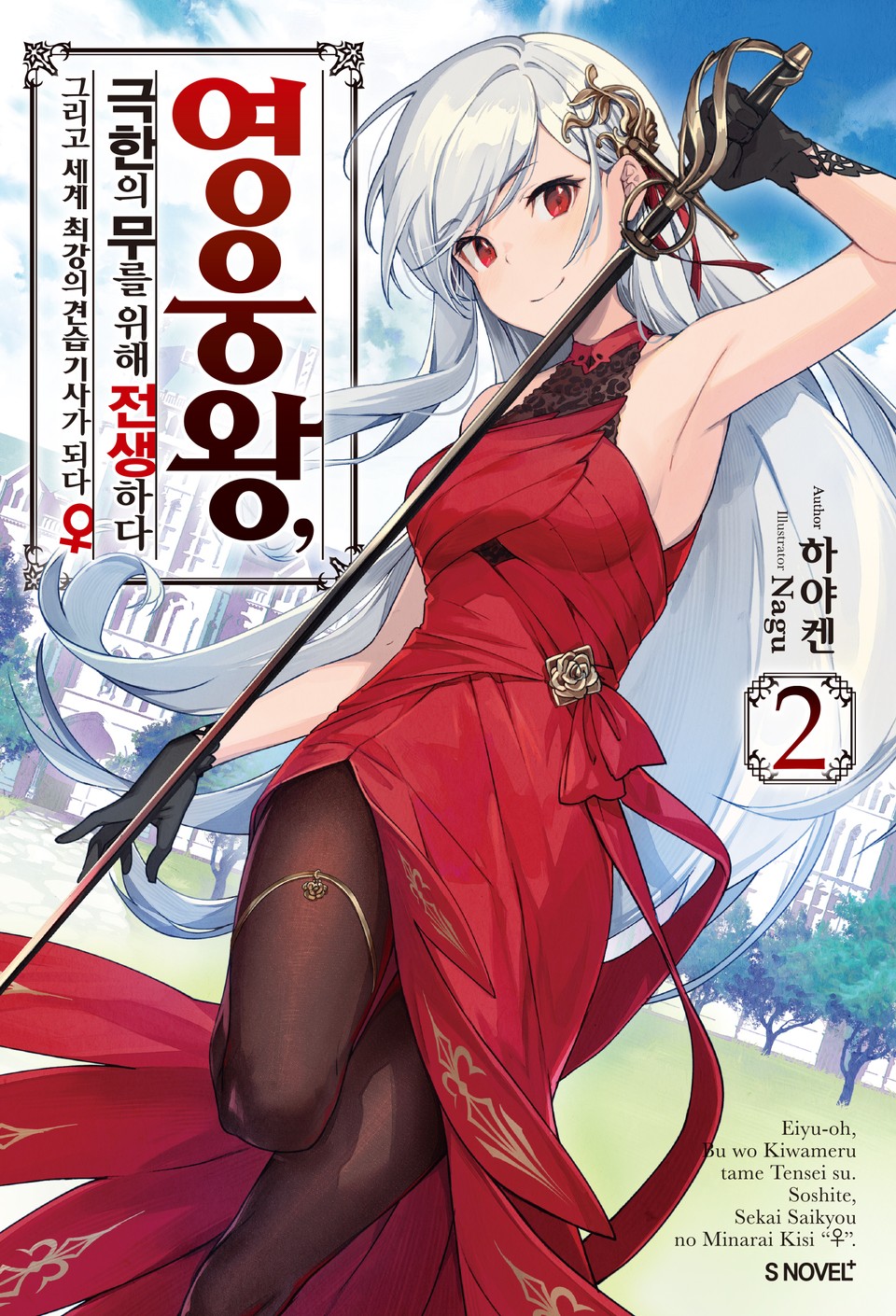 영웅왕, 극한의 무를 위해 전생하다 2권