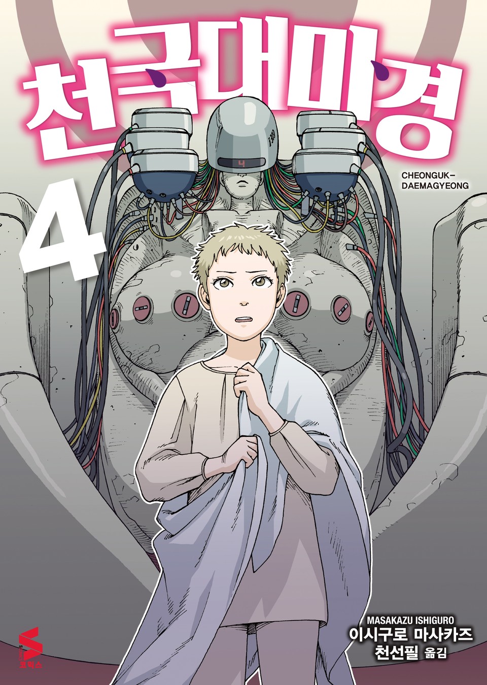 천국대마경 4권