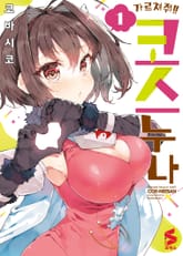 가르쳐줘!! 코스 누나 표지 이미지