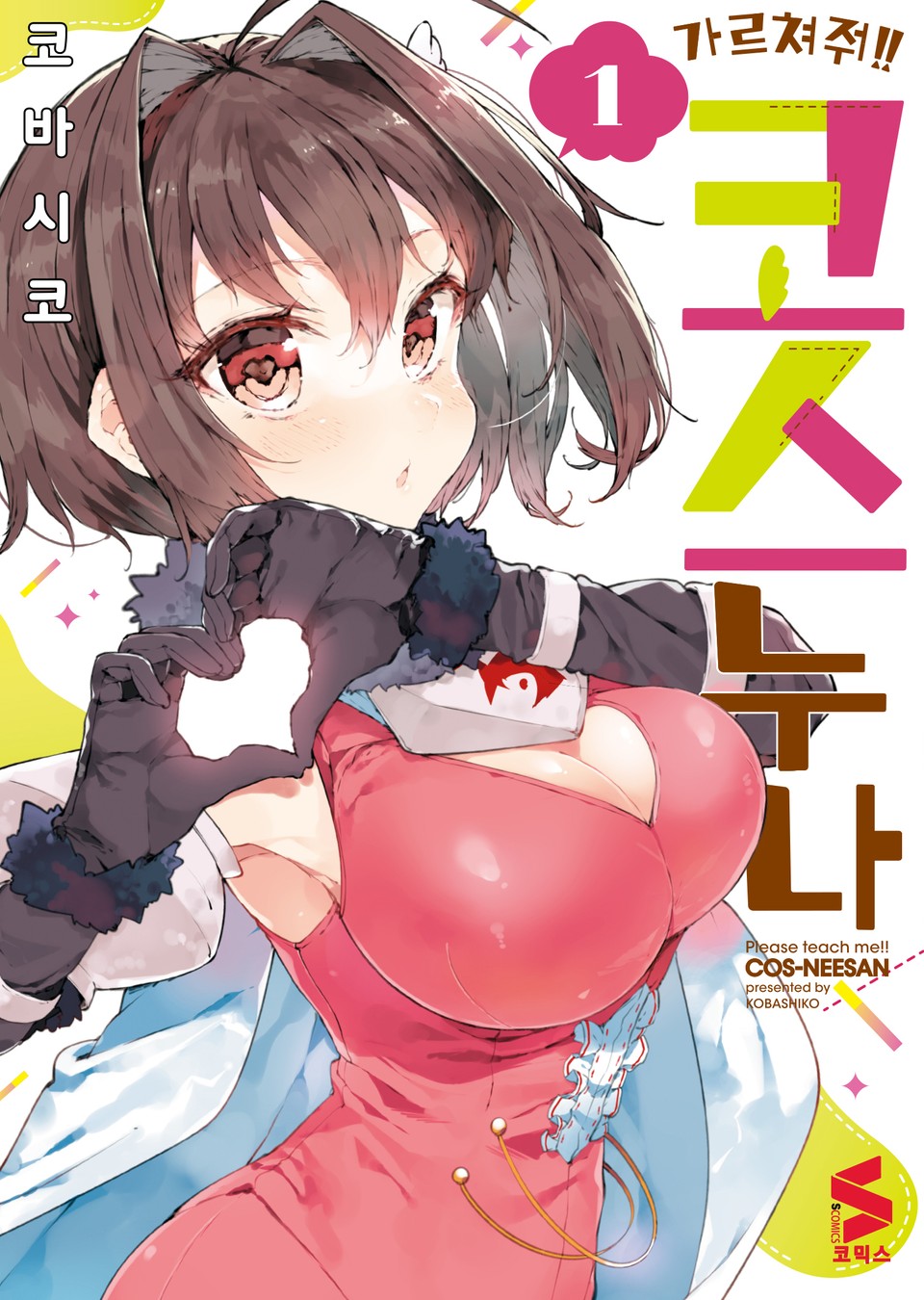 가르쳐줘!! 코스 누나 1권