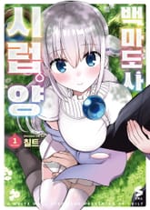 백마도사 시럽 양 표지 이미지