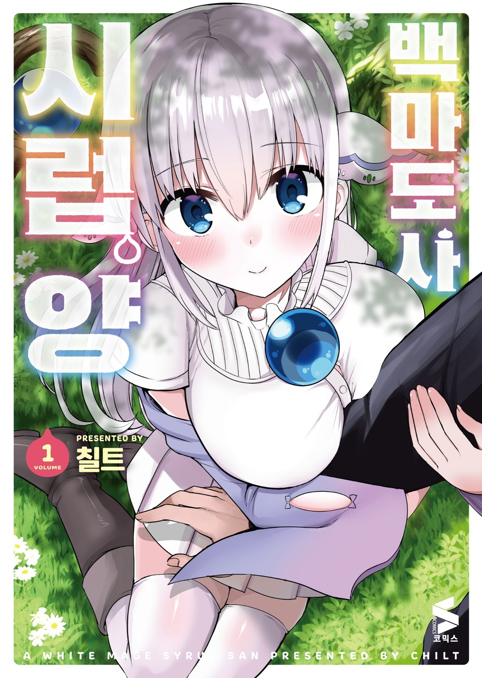 백마도사 시럽 양 1권