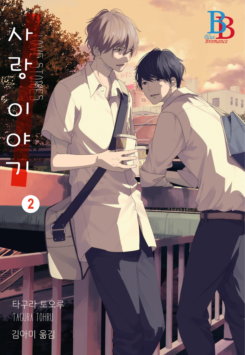 [비비] 사랑 이야기 2권