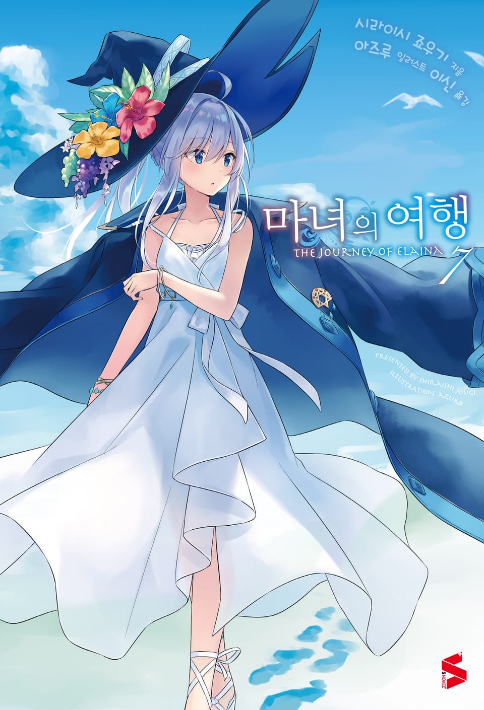 마녀의 여행 7권