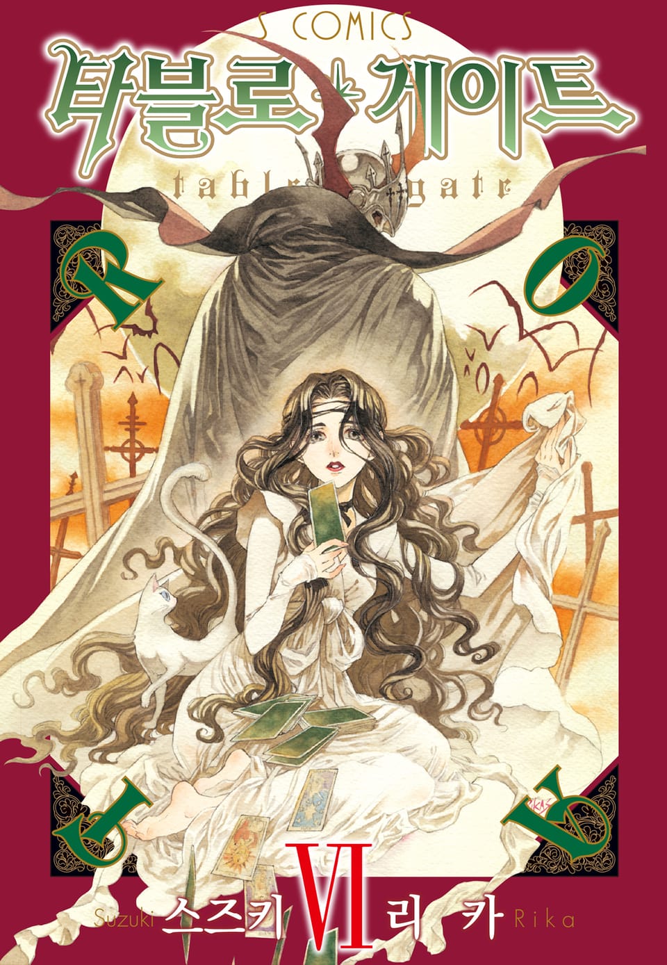 타블로 게이트 6권