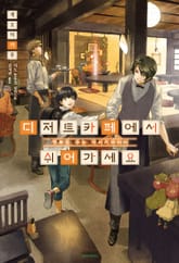 디저트 카페에서 쉬어 가세요 1권 표지 이미지