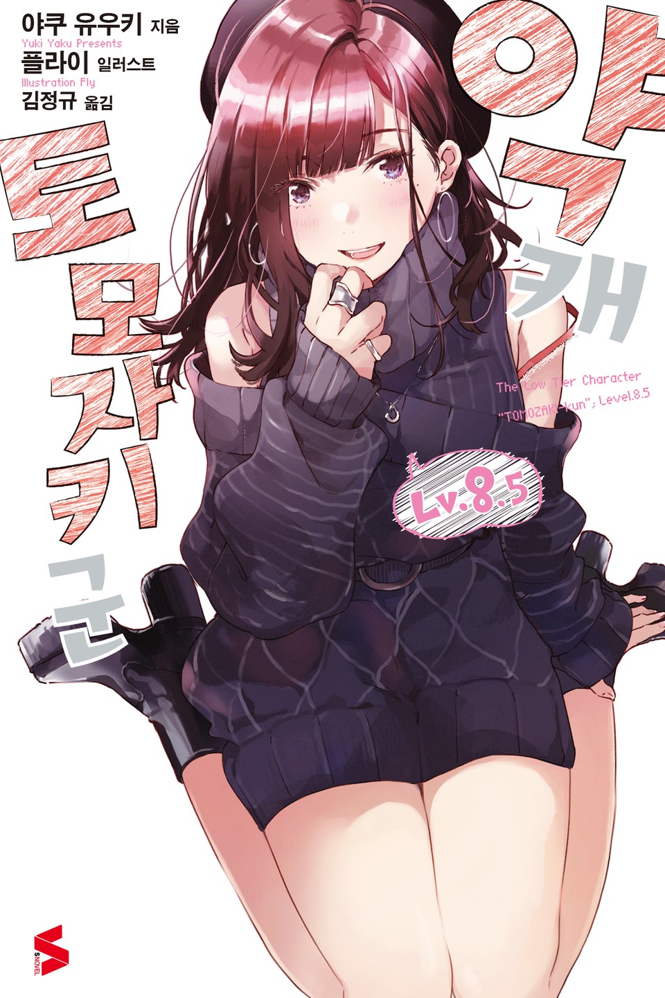 약캐 토모자키 군 Lv. 8.5