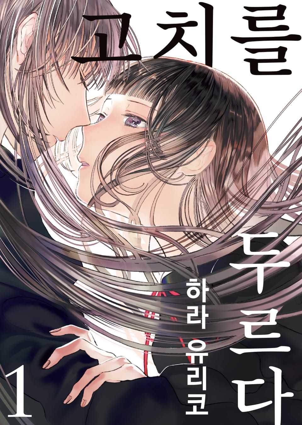 고치를 두르다 1권