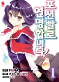 [코믹] 포션빨로 연명합니다! 1권
