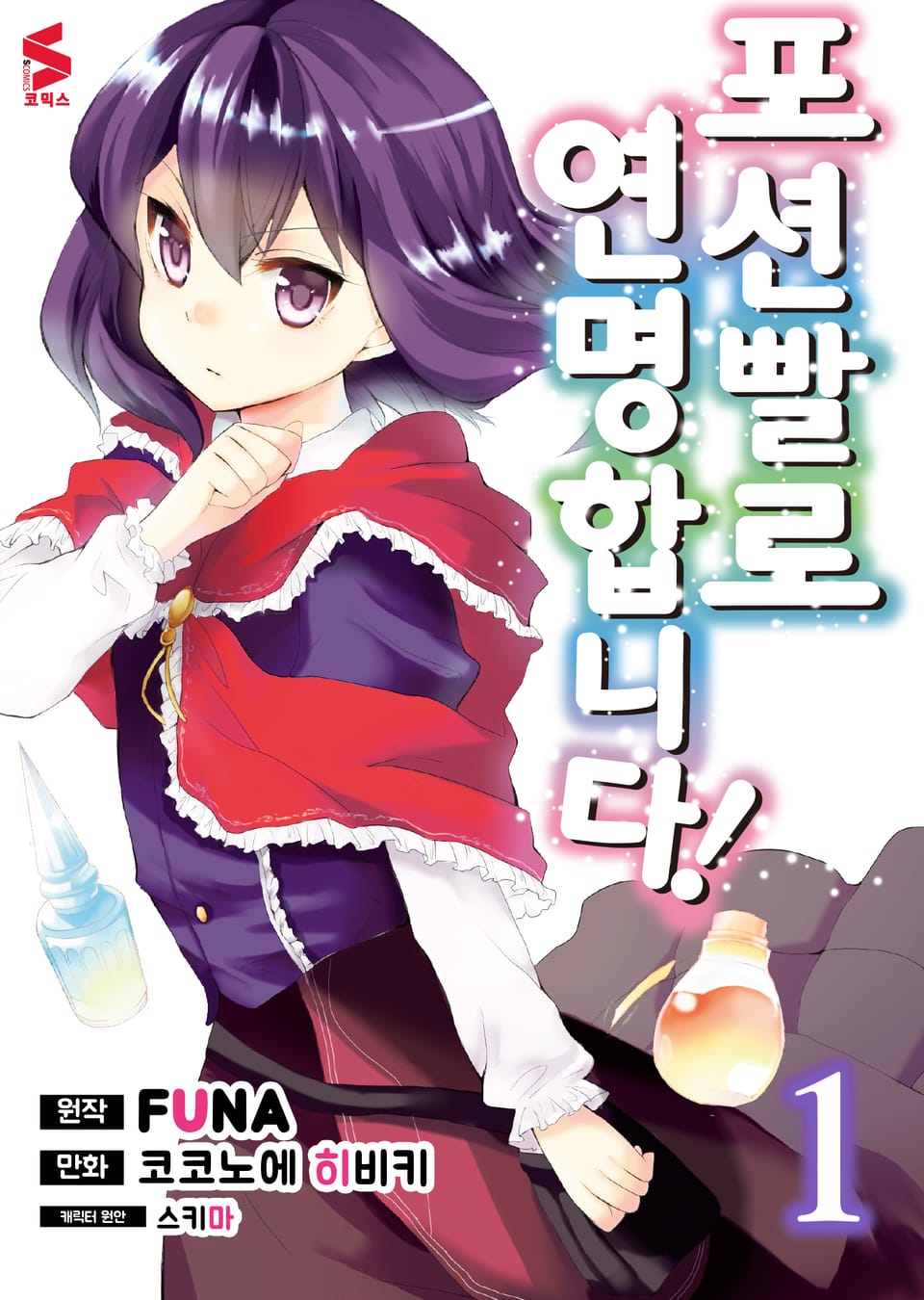 [코믹] 포션빨로 연명합니다! 1권
