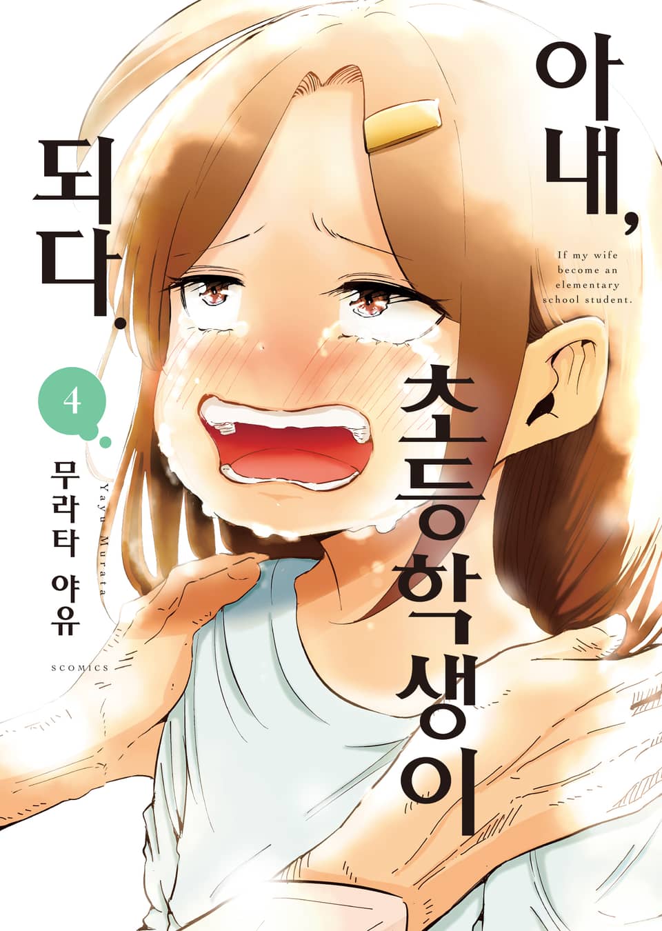 아내, 초등학생이 되다 4권