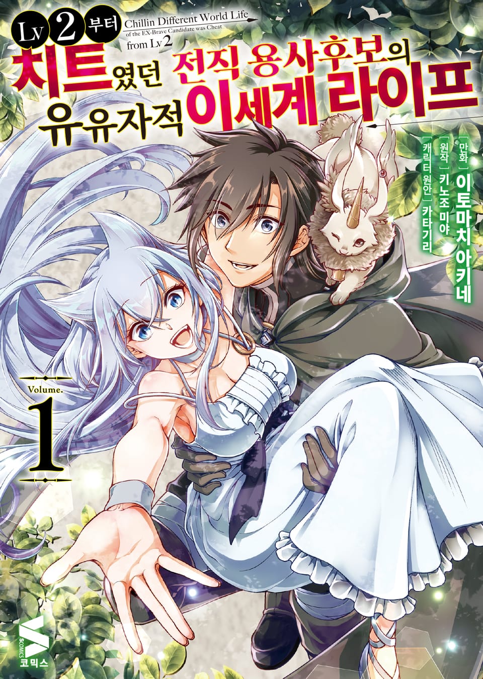 [코믹] LV2부터 치트였던 전직 용사후보의 유유자적 이세계 라이프 1권