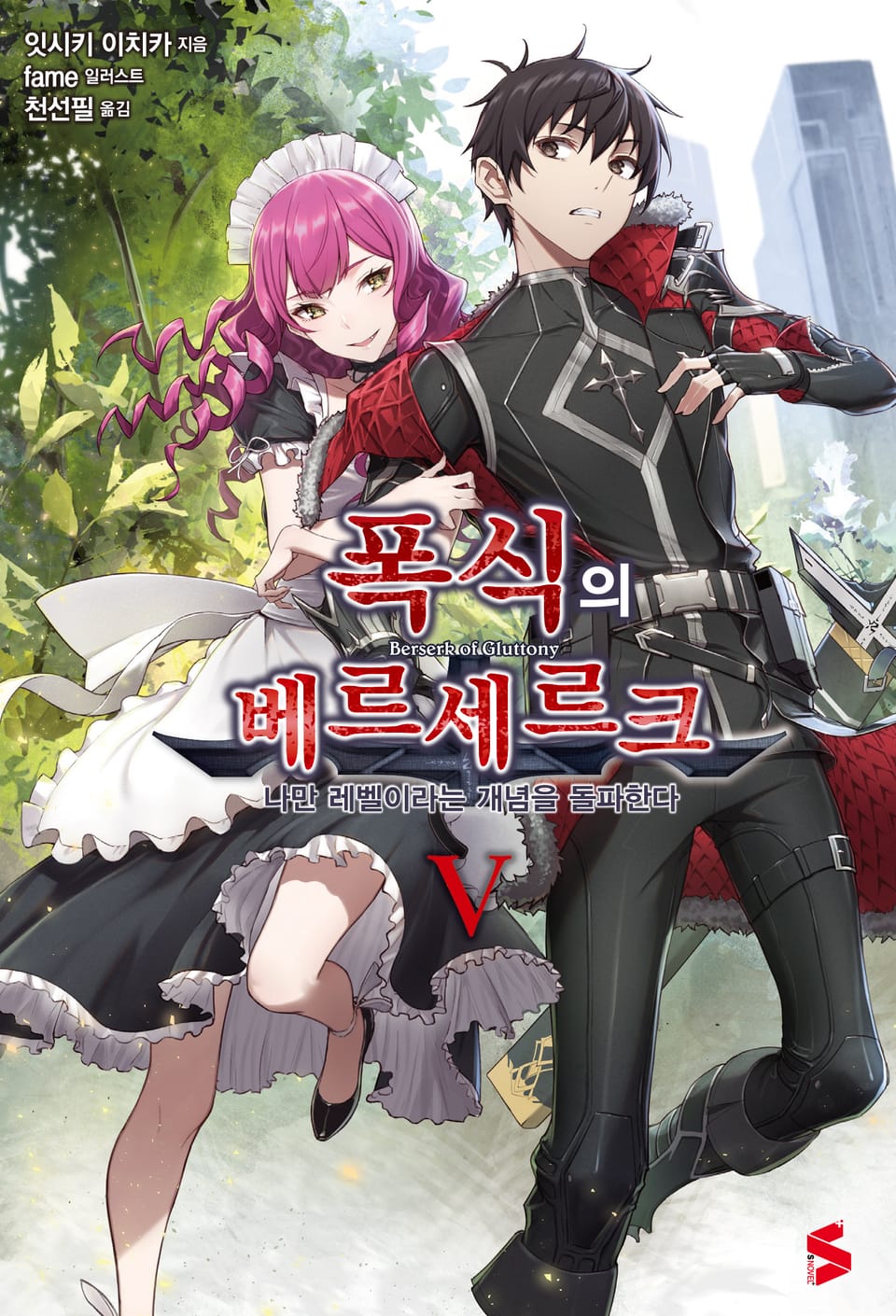 폭식의 베르세르크 5권