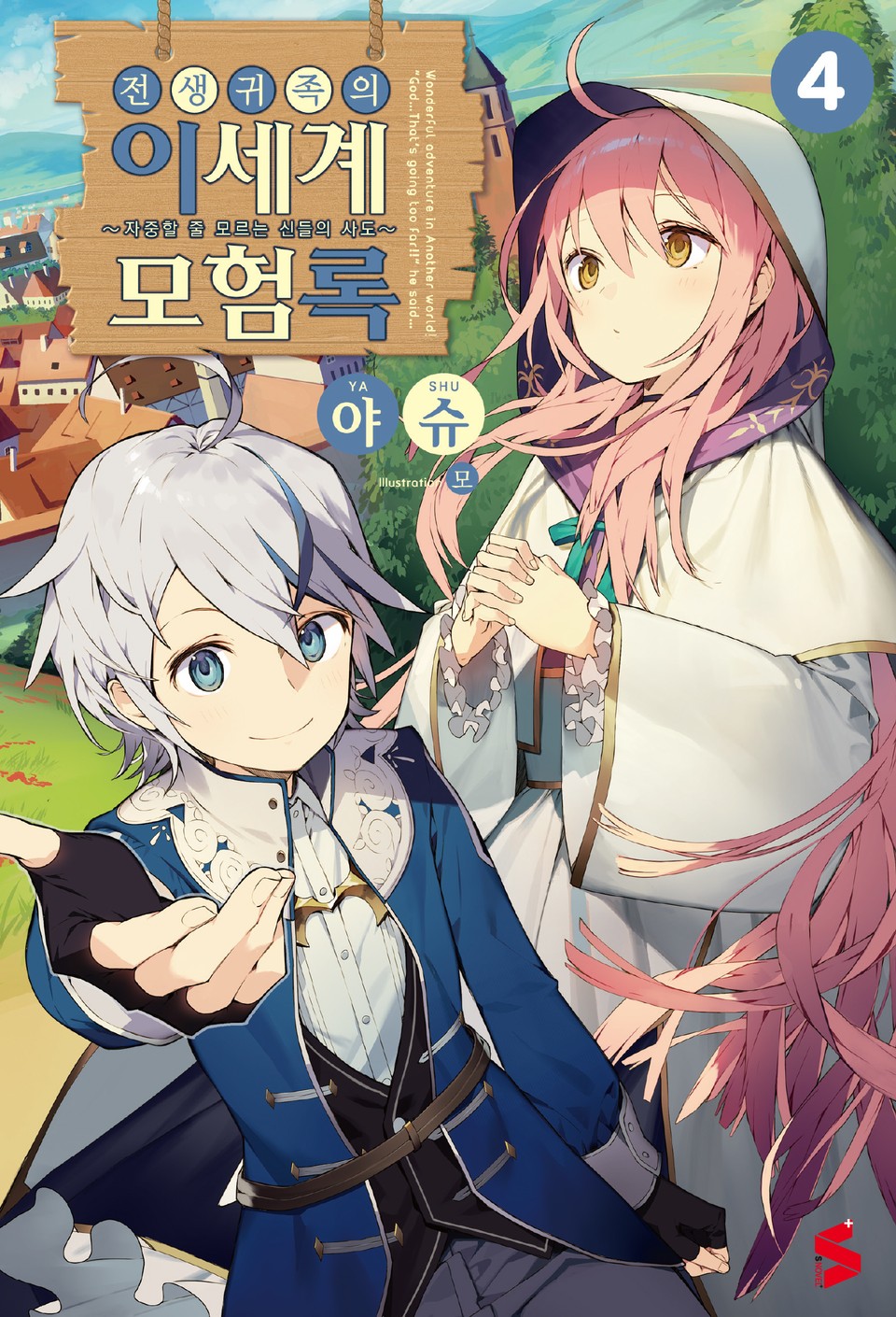 전생 귀족의 이세계 모험록 4권