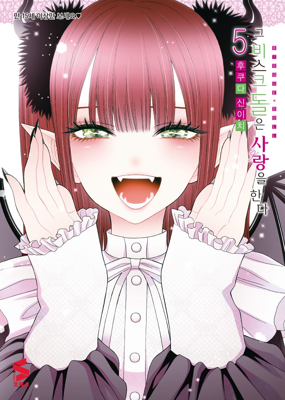 그 비스크 돌은 사랑을 한다 5권