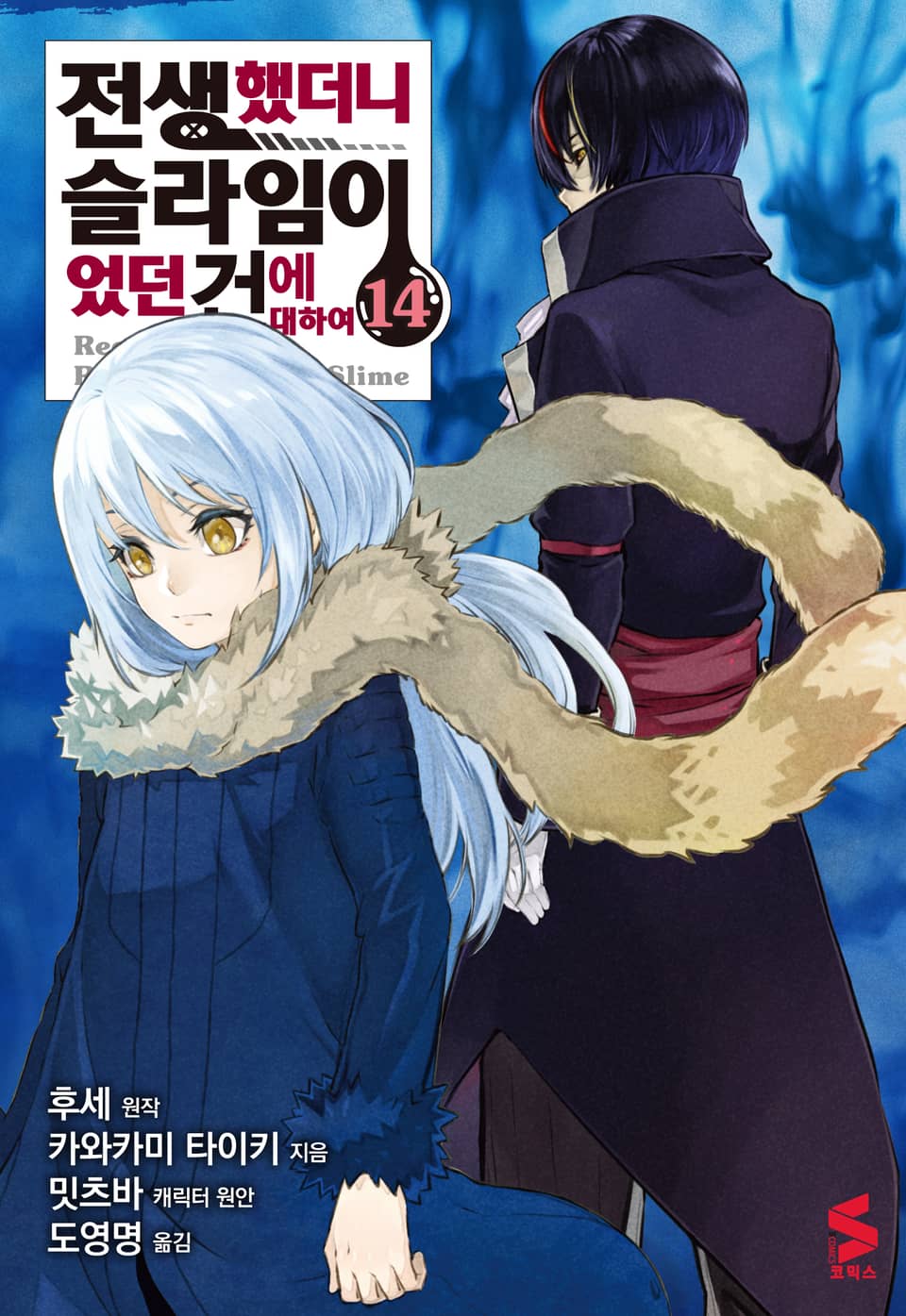 [코믹] 전생했더니 슬라임이었던 건에 대하여 14권