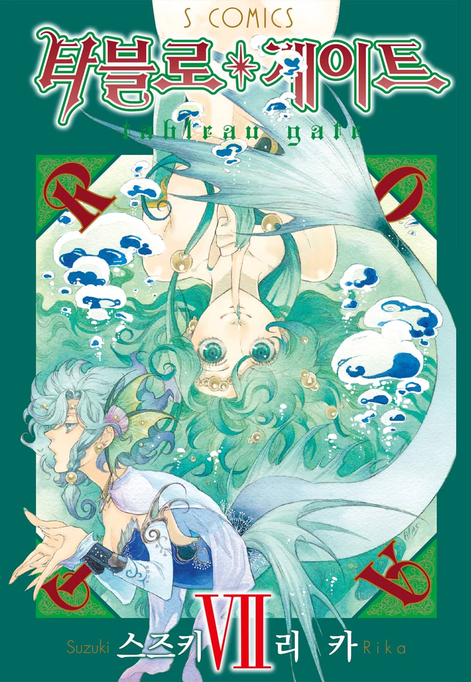 타블로 게이트 7권