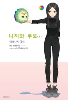니지와 쿠로
