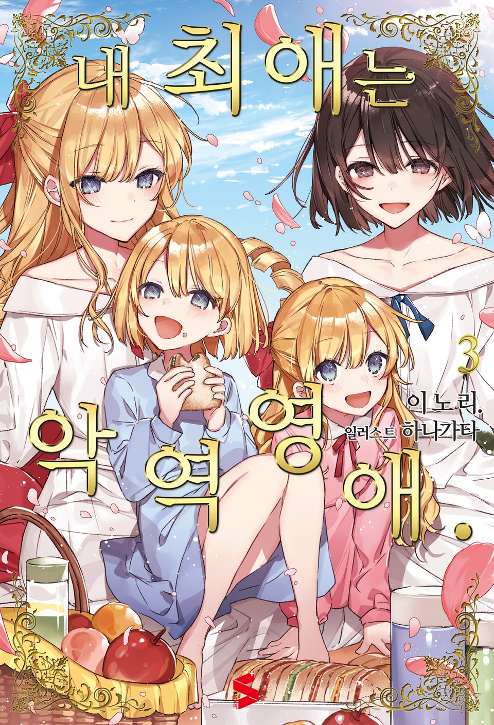 내 최애는 악역 영애 3권