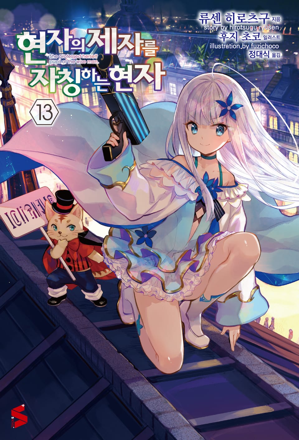 현자의 제자를 자칭하는 현자 13권