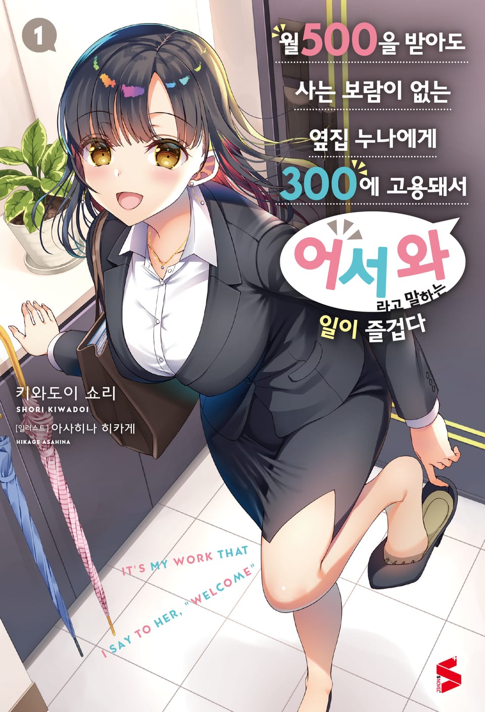 월 500을 받아도 사는 보람이 없는 옆집 누나에게 300에 고용돼서 ‘어서 와’라고 말하는 일이 즐겁다 1권