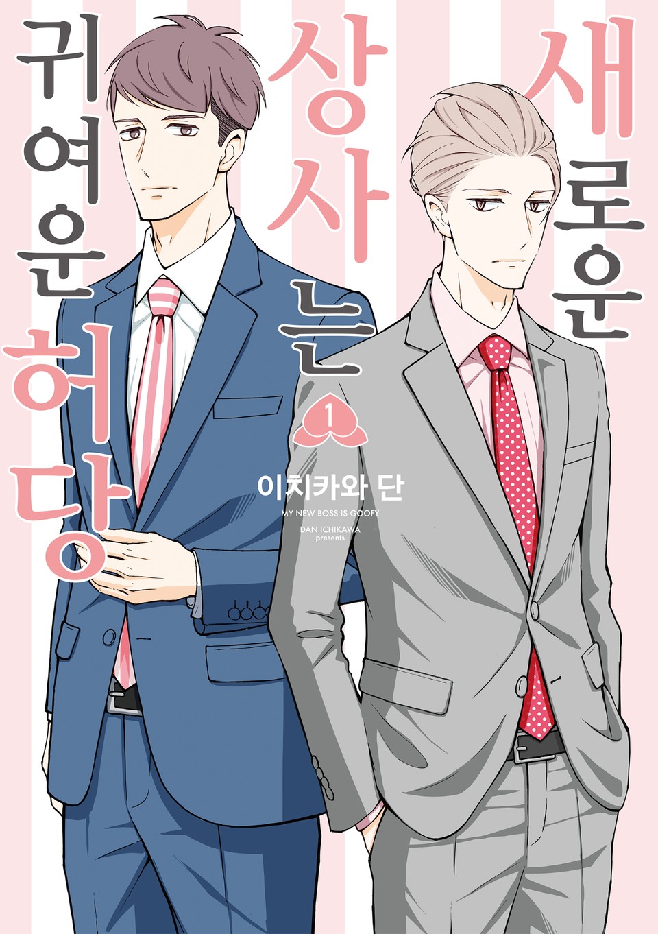 새로운 상사는 귀여운 허당 1권