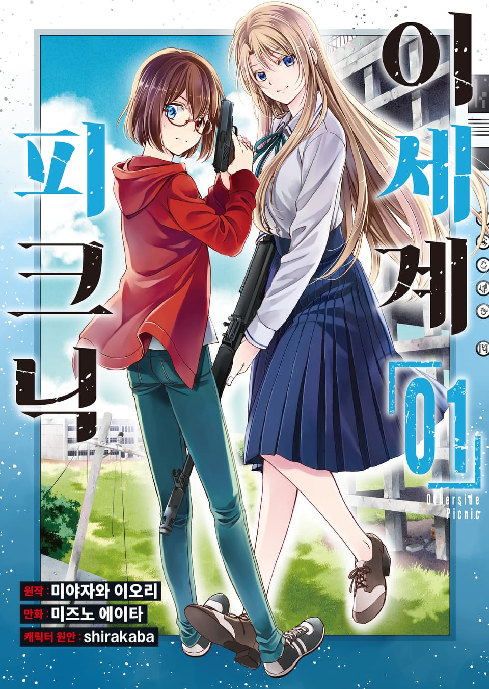 [코믹] 이세계 피크닉 1권