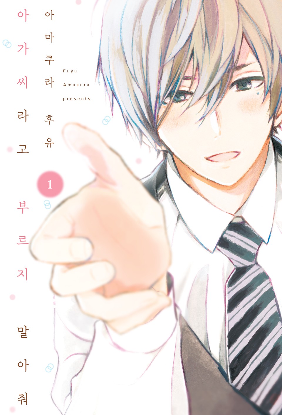 아가씨라고 부르지 말아줘 1권