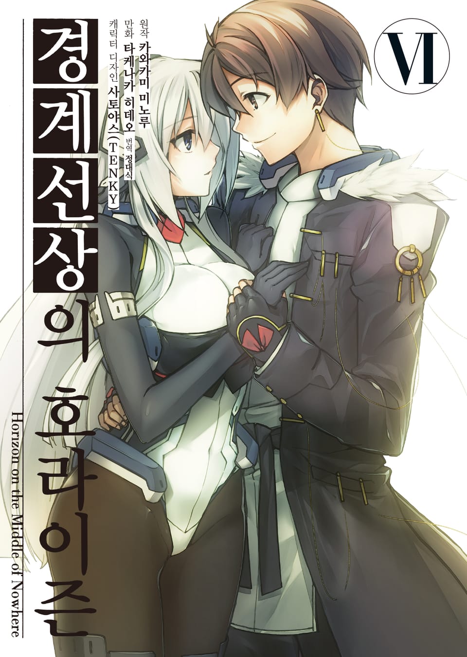 [코믹] 경계선상의 호라이즌 6권 (완결)