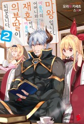 마왕입니다. 여용사의 어머니와 재혼해서, 여용사가 의붓딸이 되었습니다 표지 이미지