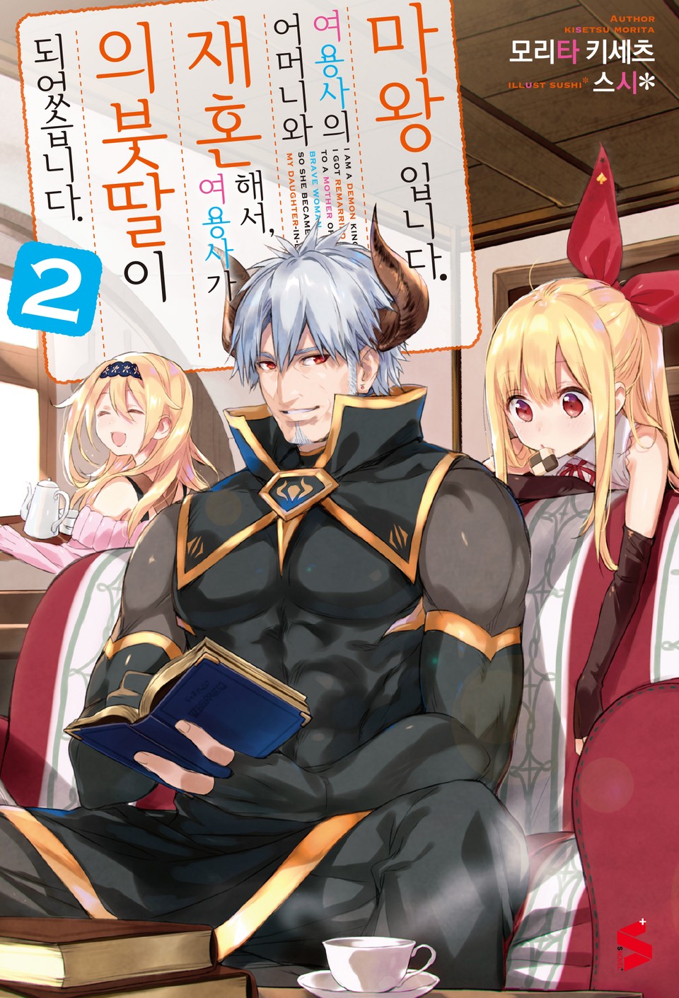 마왕입니다. 여용사의 어머니와 재혼해서, 여용사가 의붓딸이 되었습니다 2권