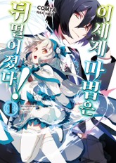 [코믹] 이세계 마법은 뒤떨어졌다! 표지 이미지