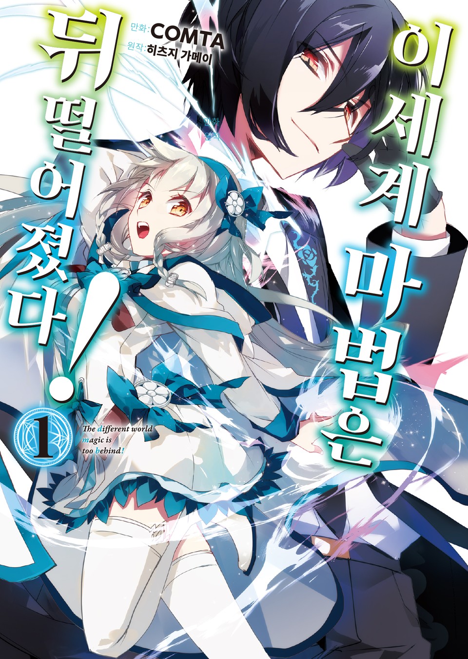 [코믹] 이세계 마법은 뒤떨어졌다! 1권
