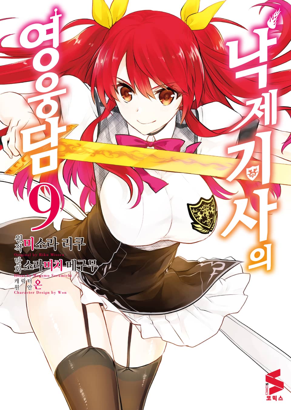 [코믹] 낙제 기사의 영웅담 9권