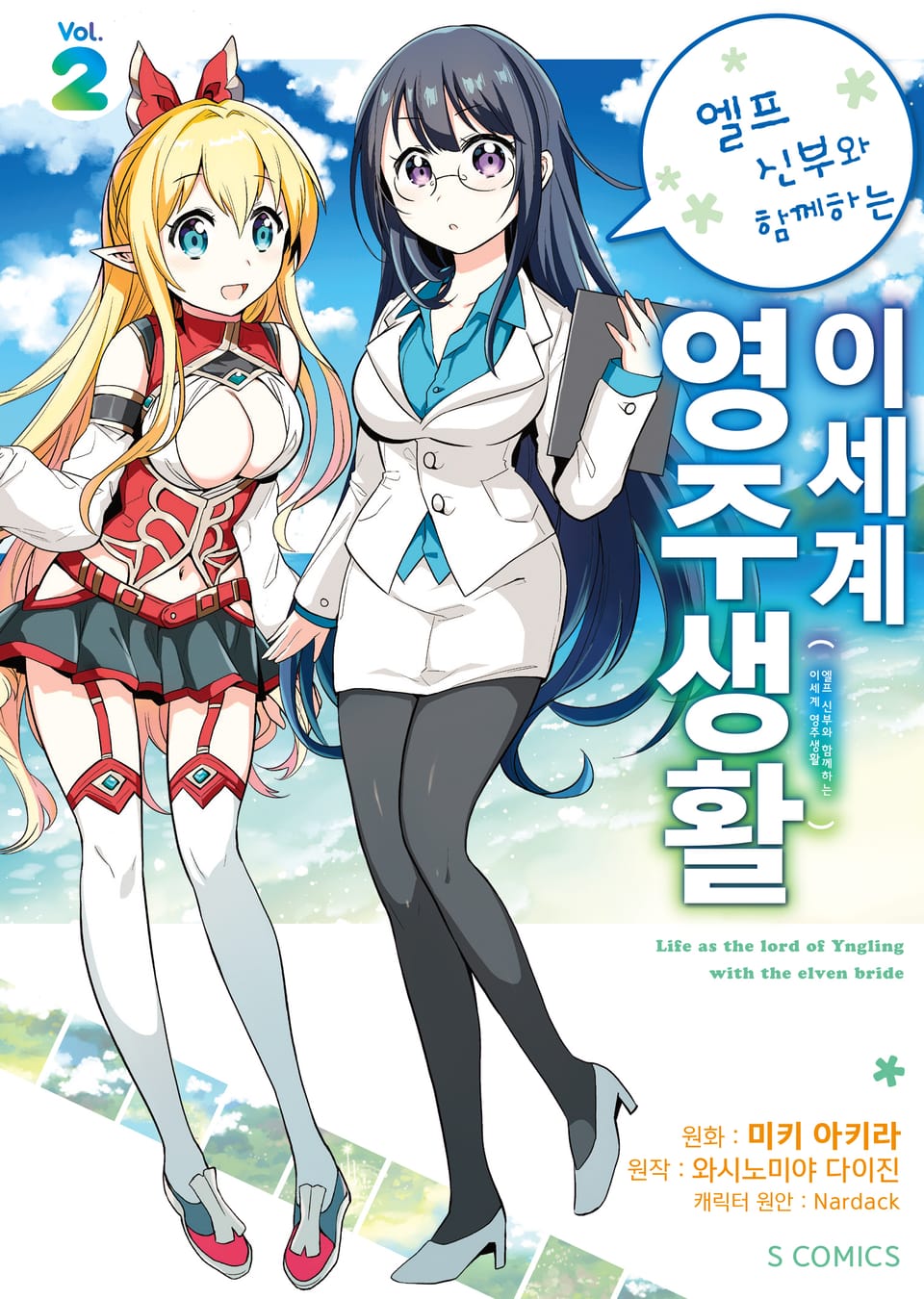 [코믹] 엘프 신부와 함께하는 이세계 영주생활 2권