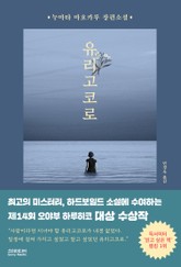 유리고코로 표지 이미지