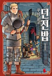 던전밥