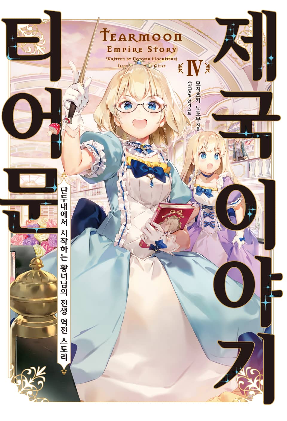 티어문 제국 이야기 4권