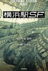 요코하마 역 SF 표지 이미지