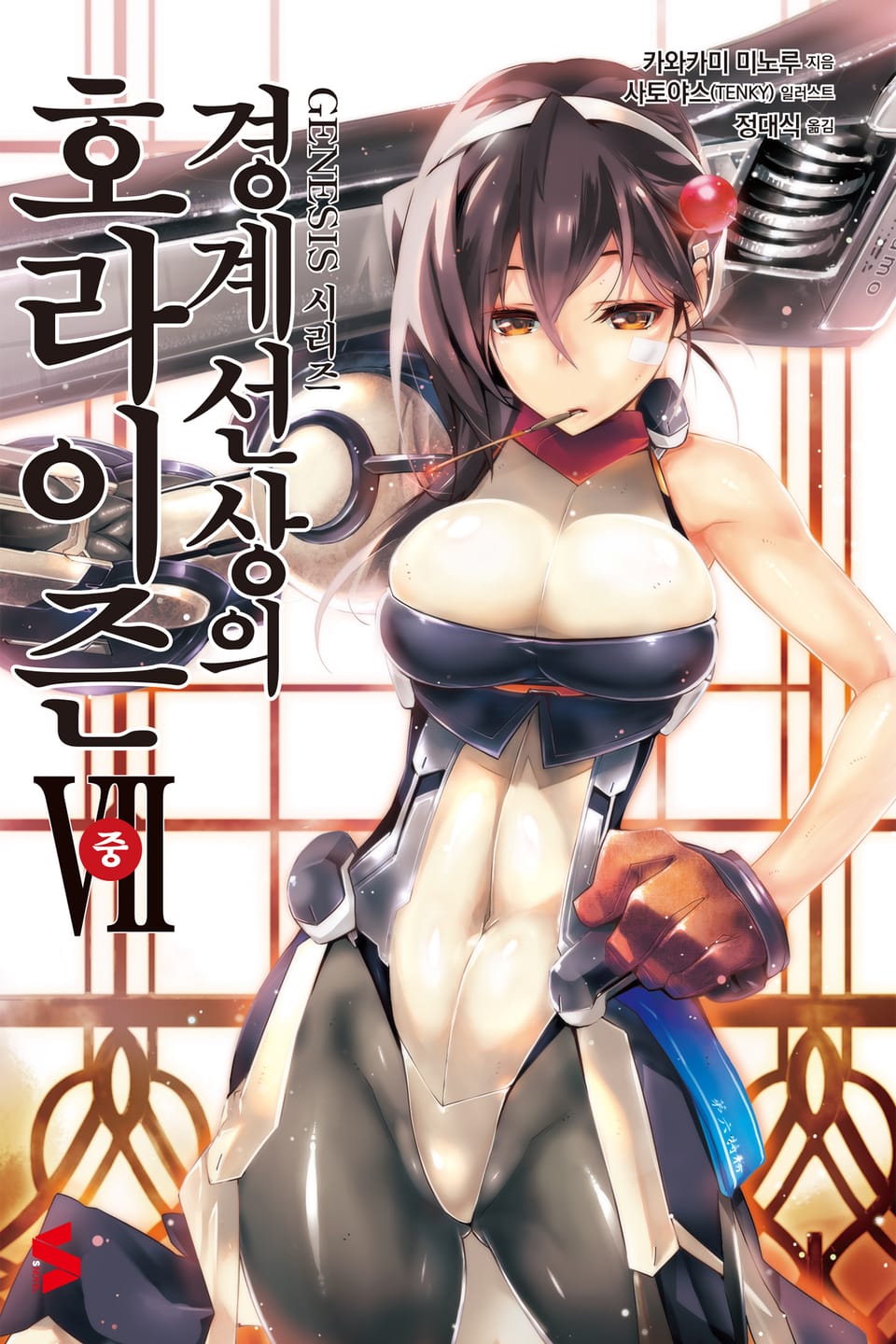 경계선상의 호라이즌 7권 중