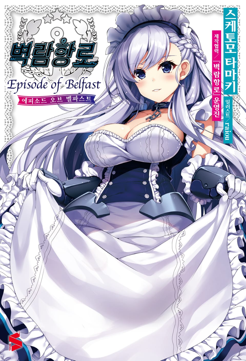 벽람항로 Episode of Belfast 1권