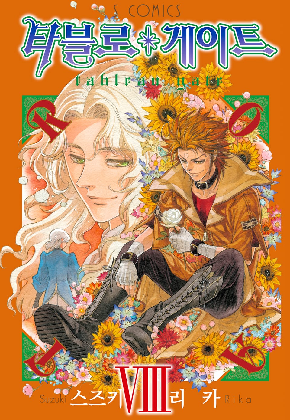 타블로 게이트 8권