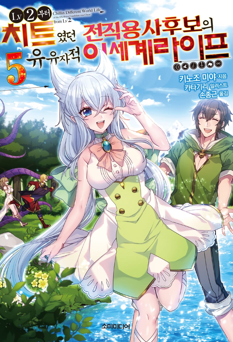 LV2부터 치트였던 전직 용사후보의 유유자적 이세계 라이프 5권