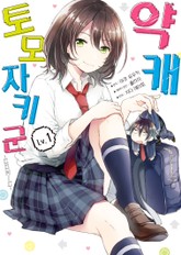 [코믹] 약캐 토모자키 군 표지 이미지
