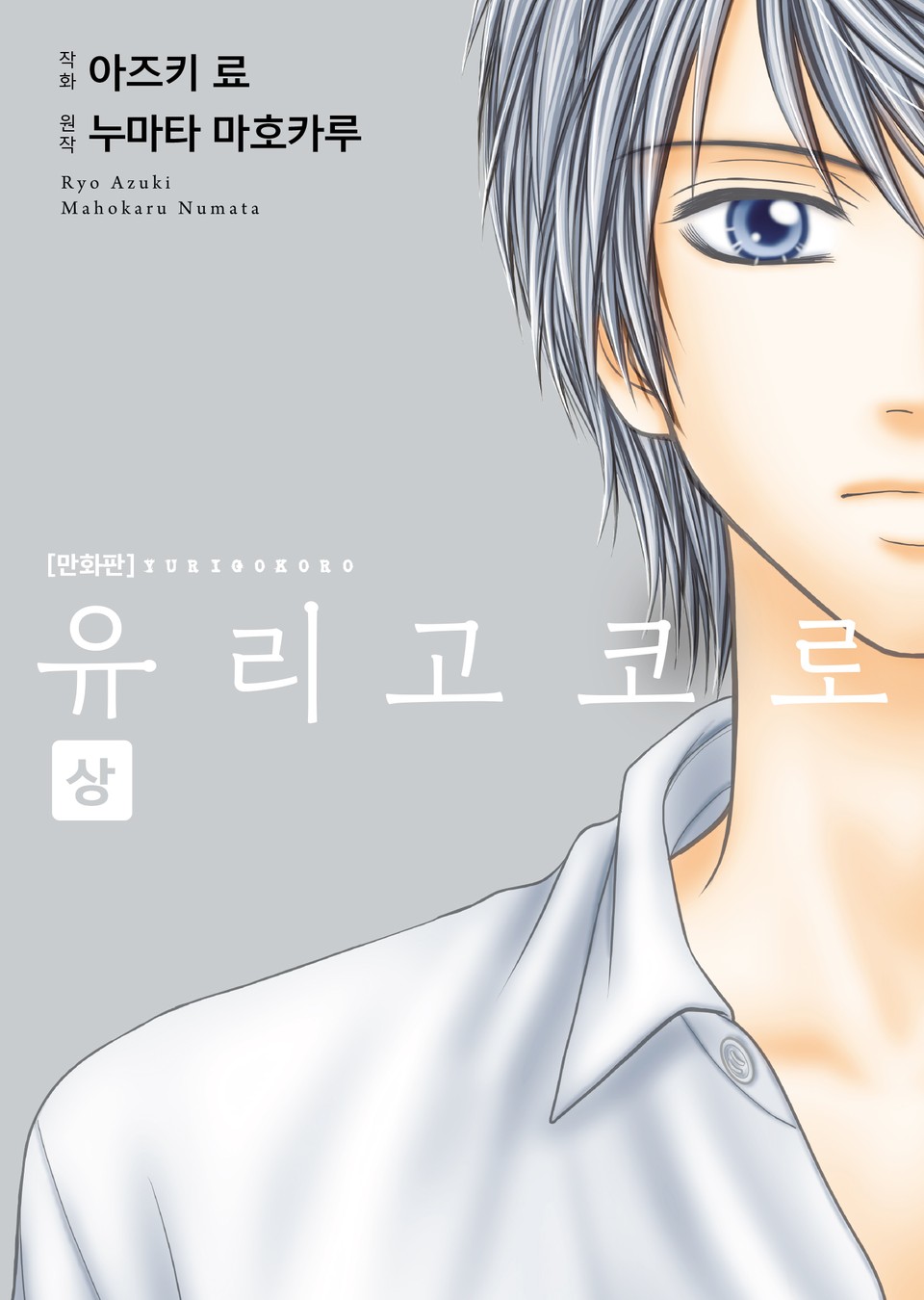 [코믹] 유리고코로 : 상