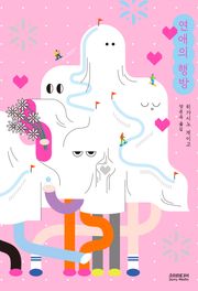 개정판 | 연애의 행방
