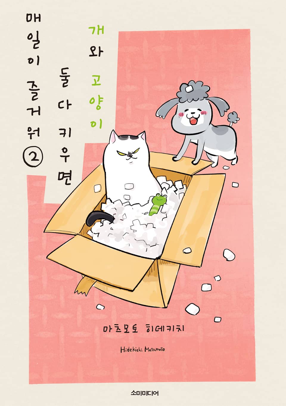 개와 고양이 둘 다 키우면 매일이 즐거워 2권