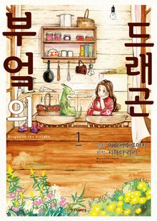 부엌의 드래곤