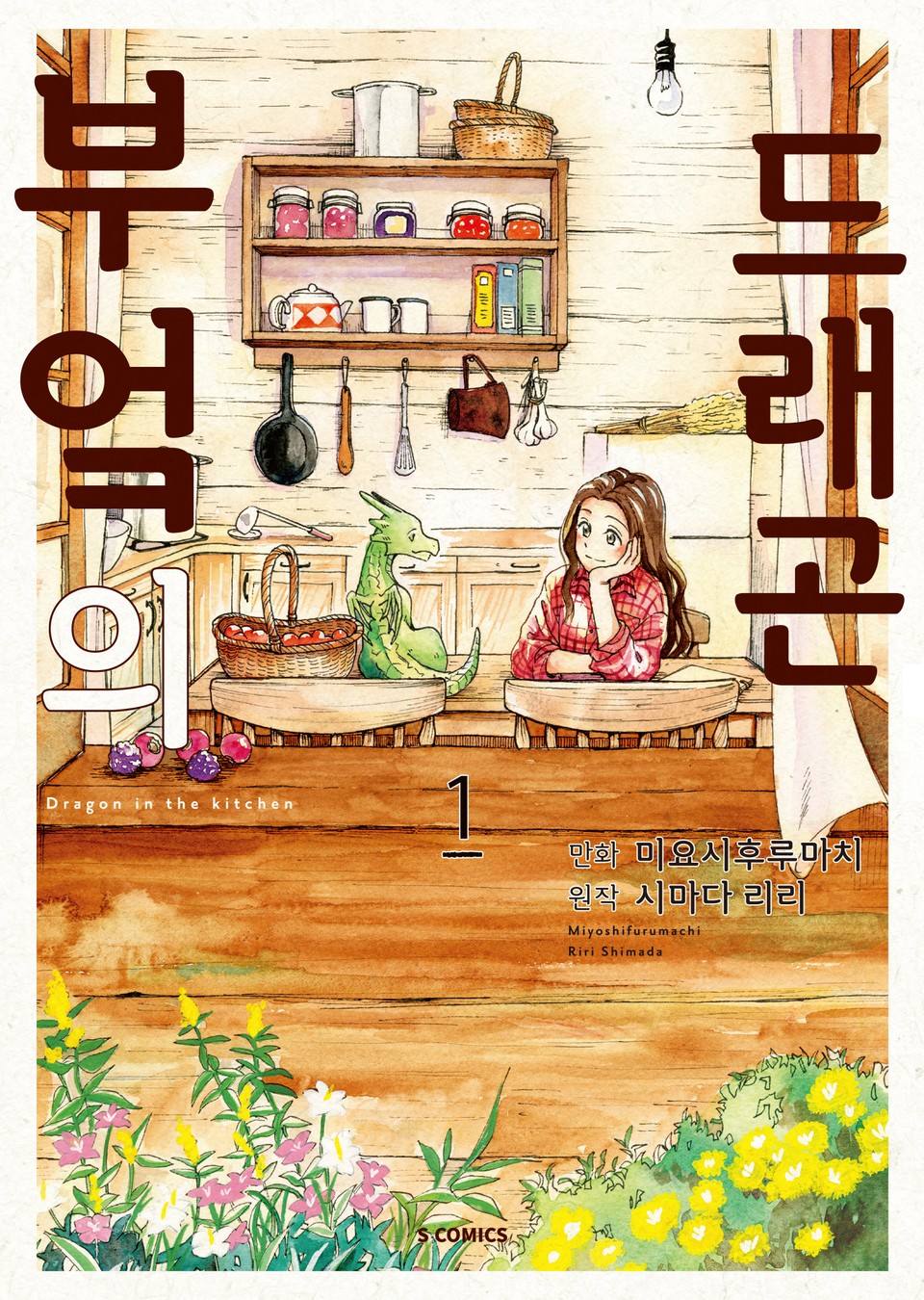 부엌의 드래곤 1권