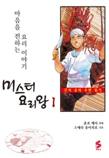 미스터 요리왕